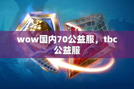 wow国内70公益服，tbc公益服  第1张