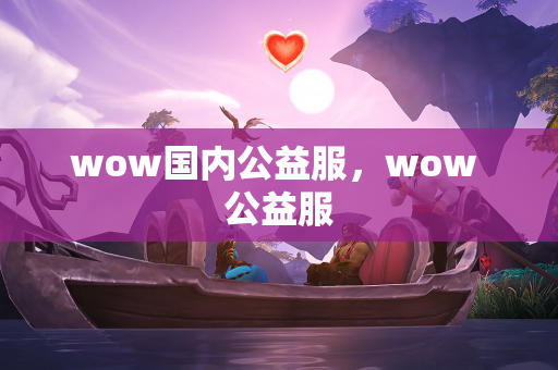 wow国内公益服，wow 公益服  第1张