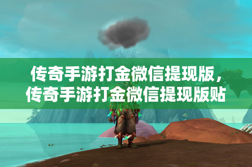 传奇手游打金微信提现版，传奇手游打金微信提现版贴吧  第1张