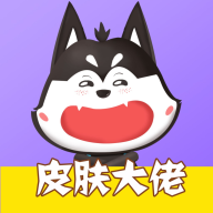 皮肤大佬最新版2026v1.3.7 安卓版